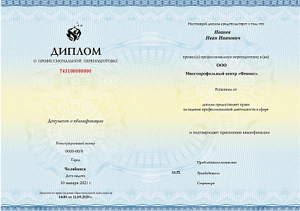 Диплом о профессиональной переподготовке